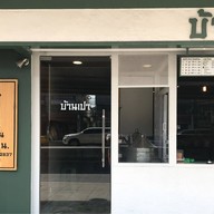 บ้านเปา ประเวศ