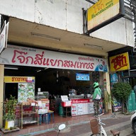 โจ๊กสี่แยกสมเพชร