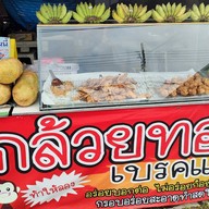 กล้วยทอดเบรคแตก