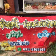 ร้านลูกชิ้นทอดวินเทจ(อยู่หน้าวัดบ้านช้าง)