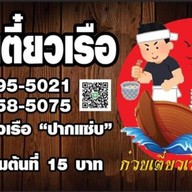 ชาบูเสียบไม้ปากแซ่บ