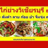 ป๋าไรไก่ย่างวิเชียรบุรีbyป้าน้อย 0