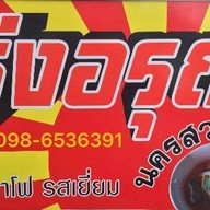 รุ่งอรุณเย็นตาโฟ นครสวรรค์ รสเยี่ยม