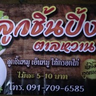 ลูกชิ้นปิ้งตาลหวาน