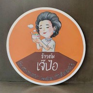 ข้าวต้มเจ๊ป้อ