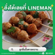 ลูกชิ้นปิ้งตาลหวาน