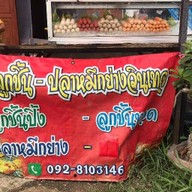 ร้านลูกชิ้นทอดวินเทจ(อยู่หน้าวัดบ้านช้าง)