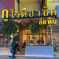 แสนดี โรตี&ชาชัก สัตหีบ