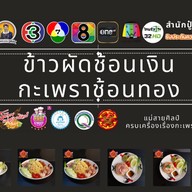 ข้าวผัดช้อนทองกะเพราช้อนเงิน ลำลูกกา คลอง4