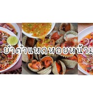 ส้มตำโป๊กๆ