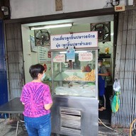 มุ้ย ลูกชิ้นปลาวรจักร
