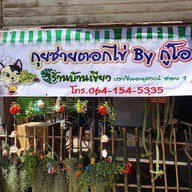 หน้าร้าน บ้านเขียว ปราจีนบุรี