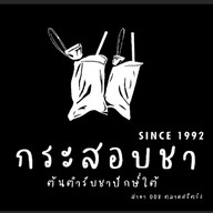 ชาวาณิชย์ by กระสอบชา ตลาดศรีตรัง