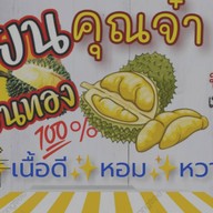 ทุเรียนคุณจ๋า(ผลไม้ตามฤดูกาล)