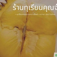 ทุเรียนคุณจ๋า(ผลไม้ตามฤดูกาล)