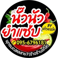 นั๊วนัวสายแซ่บ @สาย7 ( ตลาดแก้วทิพย์ ซอยคาสเดย์ )