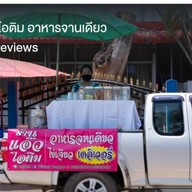 แอ๊วไอติม (กะทิสด)