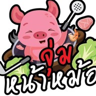 จุ่มหน้าหม้อ 1