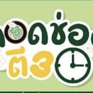 ลอดช่องตี3