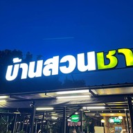 บ้านสวนชาบู