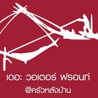ครัวหลังบ้าน The Water Front