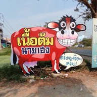 ร้านเนื้อต้มนายเฮง