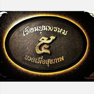 เรือนขุนพรหม ๕ นวดเพื่อสุขภาพ สาขา ๑ พฤกษาวิลล์
