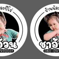 ชาอ้วน ร้านน้องปีโร่