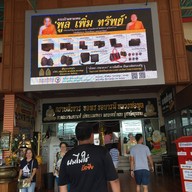 กาแฟบุญ