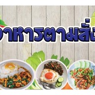 ร้าน แม่ครัวตัวกลมตำยำแซ่บ เครือสหพัฒน์