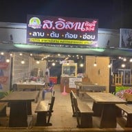 ส.อีสานอินดี้ 304.