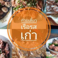 ก๋วยเตี๋ยวเรือรสเก่าผังเมือง4ปากซอย6