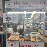 ขนมไข่เต่า สนามหญ้า