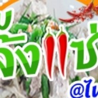 ต้มเล้งแซ่บ @ไพรวี่