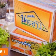 แหนมเนืองนายช่าง Delivery Bangkok
