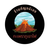 ร้านกัญจน์เองกะเพราภูเขาไฟ&ซิอาวาเสะโอเด้ง ชาบู หม่าล่าเสียบไม้ สาขาคูคต ลำลูกกา