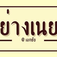 ย่างเนย เอกชัย