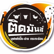 ติดมันส์ เลียบคลองทวีวัฒนา (ต้นตำรับ)