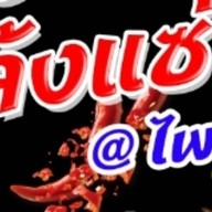 ต้มเล้งแซ่บ @ไพรวี่