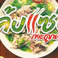 ต้มเล้งแซ่บ @ไพรวี่