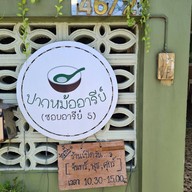 ปากหม้ออารีย์