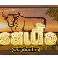 รสเนื้อ นาเกลือ
