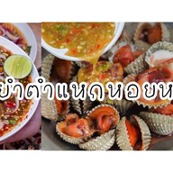 ส้มตำโป๊กๆ