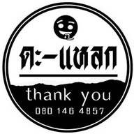 ตามใจสั่ง(หน้าปากทางแสมดำ)