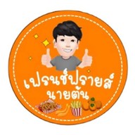 เฟรนช์ฟรายส์ นายต้น