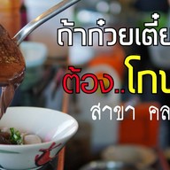 โกบอย ก๋วยเตี๋ยวเรือ คลอง 2