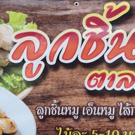 หน้าร้าน ลูกชิ้นปิ้งตาลหวาน