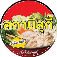 สถานีสุกี้ กระทะร้อน