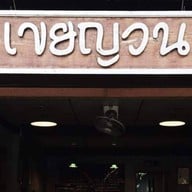 เขยญวน