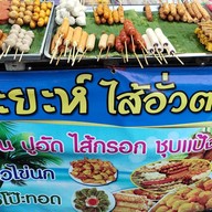 กะยะห์ ไส้อั่วตานี (สวนกรมหลวง)